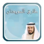 محاضرات الشيخ طارق السويدان android application logo